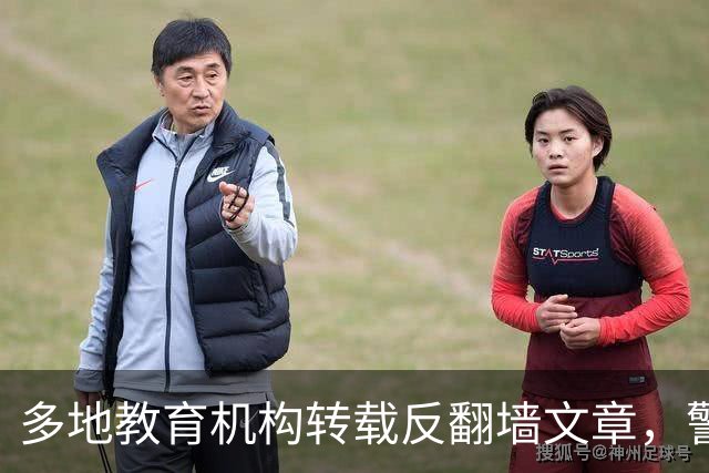 多地教育机构转载反翻墙文章，警告学生“无意翻墙”也违法