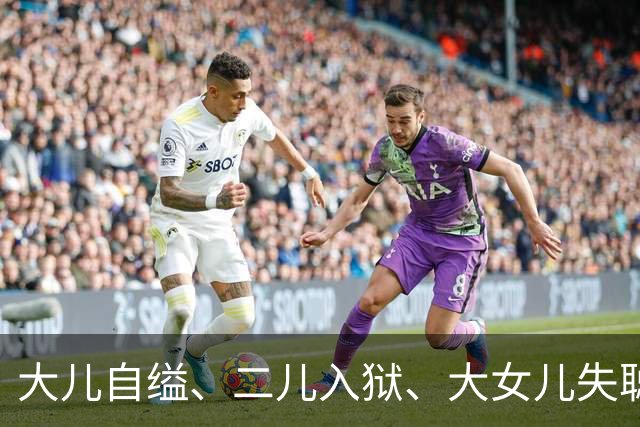大儿自缢、二儿入狱、大女儿失聪，就小女儿正常，金庸的人生真苦