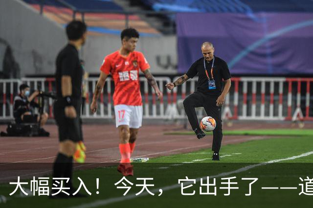 大幅买入！今天，它出手了——道达投资手记