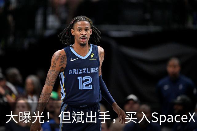 大曝光！但斌出手，买入SpaceX！最新回应：仍坚守A股AI产业链，“我们要做的依然是穿透价格的迷雾，锚定基本面，和真正优秀的企业一起”