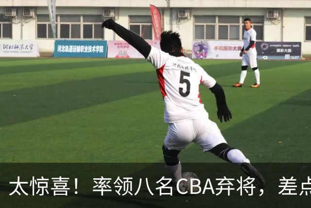 太惊喜！率领八名CBA弃将，差点击败三冠王，球迷让他当国帅