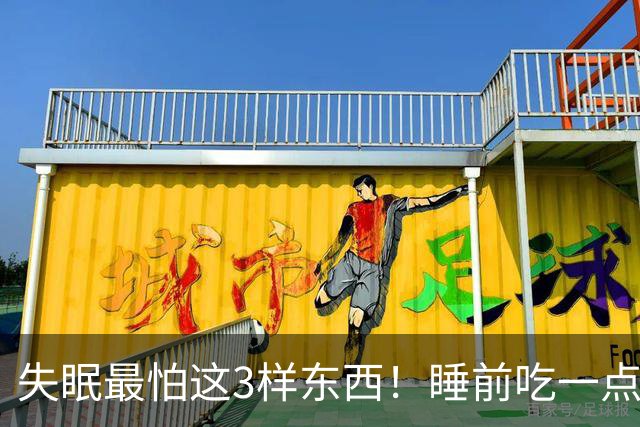 失眠最怕这3样东西！睡前吃一点，沾枕头就着，一觉睡到大天亮