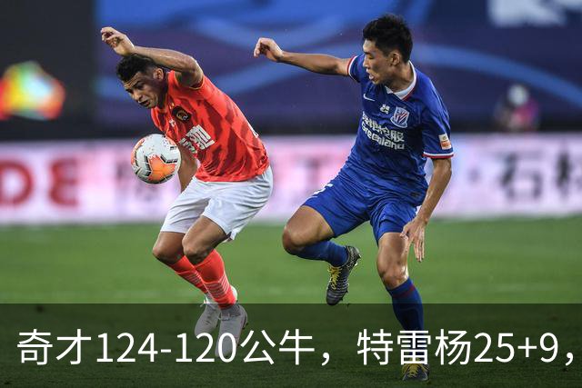 奇才124-120公牛，特雷杨25+9，4号秀凯莱布-威尔逊空砍30+14