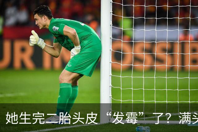 她生完二胎头皮“发霉”了？满头结出恐怖硬壳，一头金发全掉光