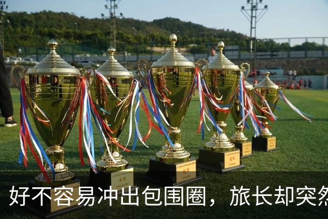 好不容易冲出包围圈，旅长却突然下令：给我打回去全歼日军！