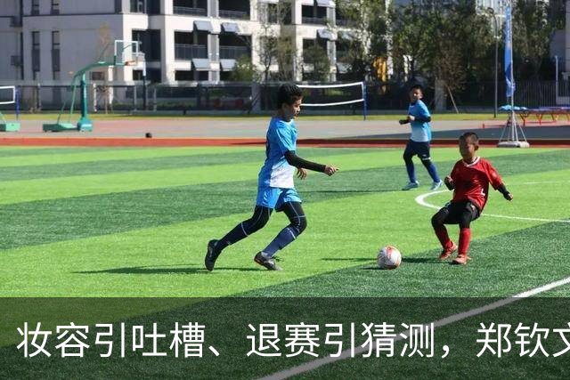 妆容引吐槽、退赛引猜测，郑钦文的脸和肩为何都被审视？