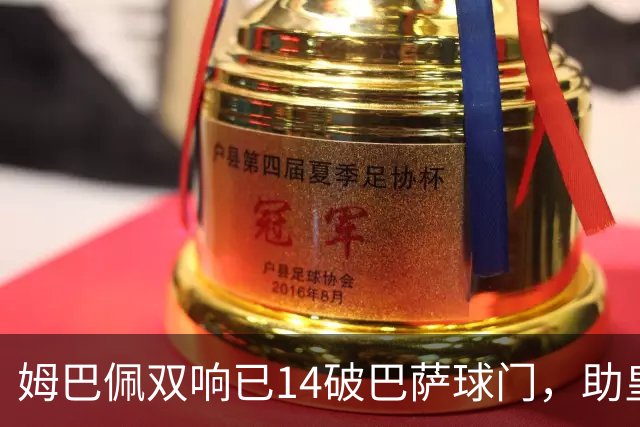 姆巴佩双响已14破巴萨球门，助皇马客场2-1取胜
