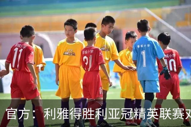 官方：利雅得胜利亚冠精英联赛对阵迪拜祈祷的比赛延期