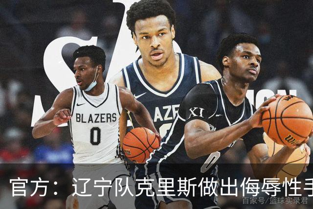 官方：辽宁队克里斯做出侮辱性手势罚款5万元；乌戈罚款1万元