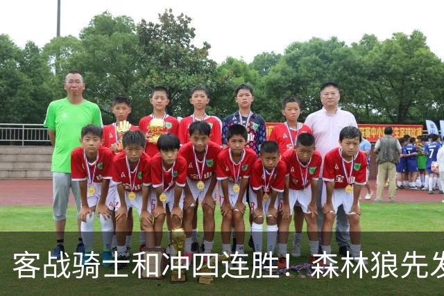 客战骑士&冲四连胜！森林狼先发：三球&华子&麦丹&戈贝尔&库明加