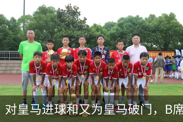 对皇马进球和又为皇马破门，B席成欧冠改制后第六人