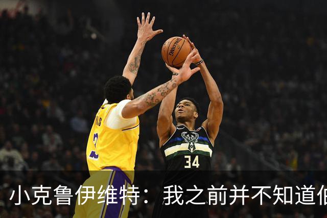 小克鲁伊维特：我之前并不知道伯恩茅斯的球衣颜色来自米兰