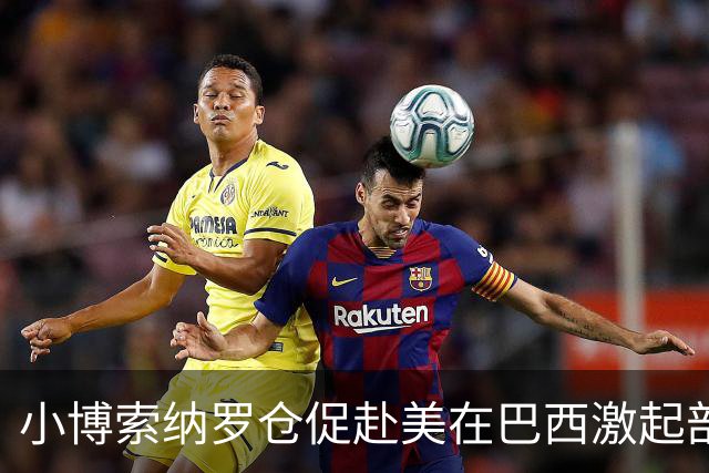小博索纳罗仓促赴美在巴西激起部分民众愤慨