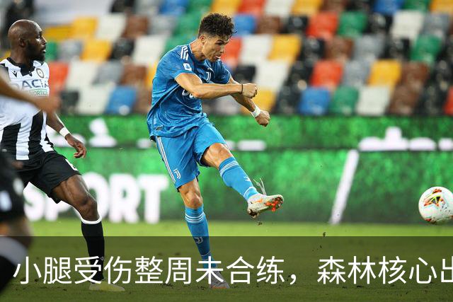 小腿受伤整周未合练，森林核心出战阿森纳成疑