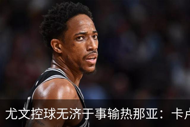尤文控球无济于事输热那亚：卡卢卢失误致崩盘