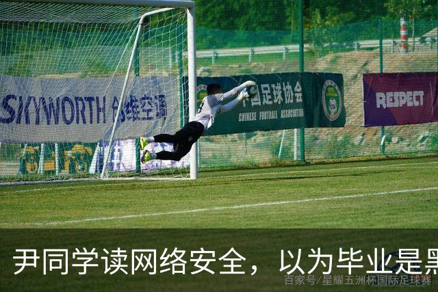 尹同学读网络安全，以为毕业是黑客高手，找工作才发现对口岗位就那么几家