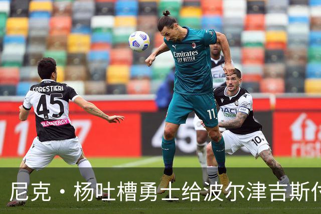 尼克·杨吐槽勇士给波尔津吉斯付钱：我受够了，我不干了