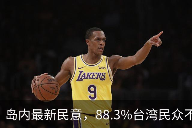 岛内最新民意，88.3%台湾民众不接受“一国两制”？赖清德被戳穿