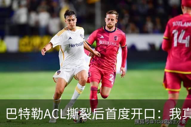 巴特勒ACL撕裂后首度开口：我真的让库里失望了