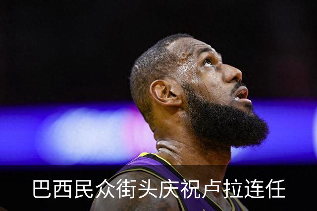 巴西民众街头庆祝卢拉连任