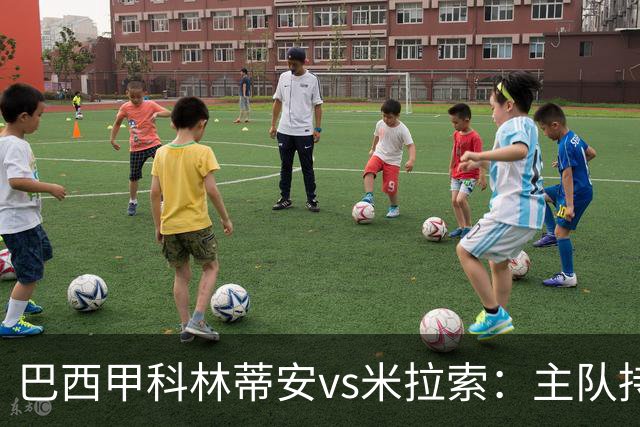 巴西甲科林蒂安vs米拉索：主队持续下跌，明天主场可能爆冷