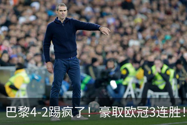 巴黎4-2踢疯了！豪取欧冠3连胜！巴萨遭遇赛季首败，11连胜终结