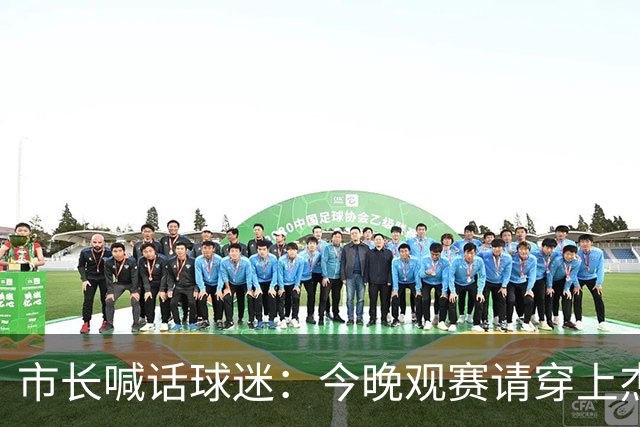 市长喊话球迷：今晚观赛请穿上杰伦·威廉姆斯的8号球衣