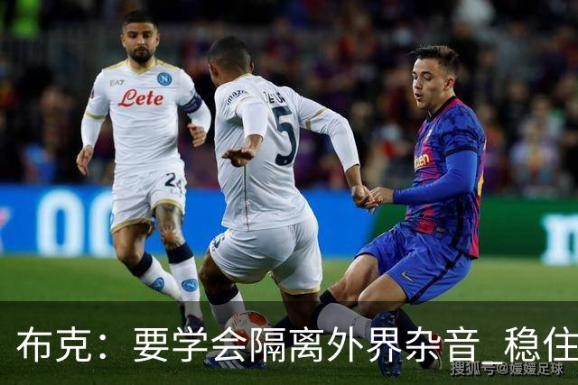 布克：要学会隔离外界杂音 稳住心态&坚守对篮球的初心