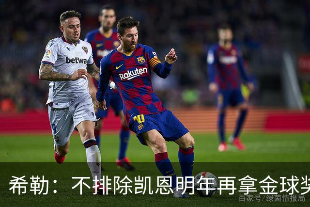 希勒：不排除凯恩明年再拿金球奖；埃迪-豪无法拯救曼联