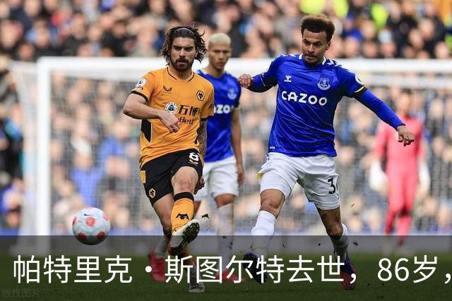 帕特里克·斯图尔特去世，86岁，他还演过这部被遗忘的忍者神龟反派