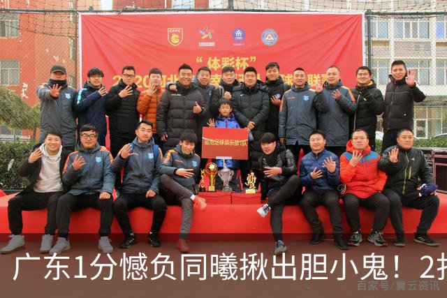 广东1分憾负同曦揪出胆小鬼！2打1不敢直接上篮，错失绝平机会
