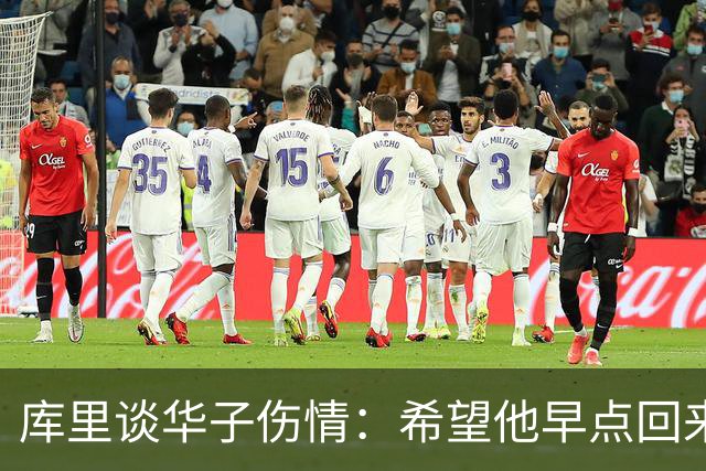 库里谈华子伤情：希望他早点回来，健康比什么都重要