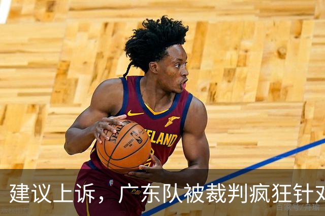 建议上诉，广东队被裁判疯狂针对，不回表吹走步，南京队胜之不武