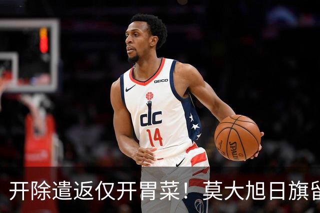 开除遣返仅开胃菜！莫大旭日旗留学生，查清公费来源才是重中之重