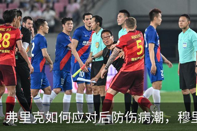 弗里克如何应对后防伤病潮，穆里尼奥正等待答案
