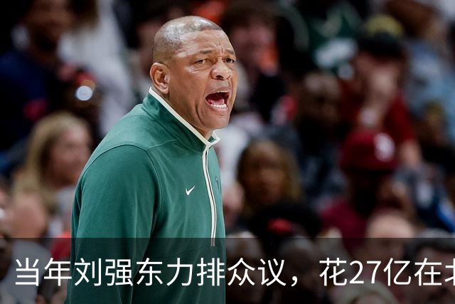 当年刘强东力排众议，花27亿在北京买下连年亏损的北京翠宫饭店…
