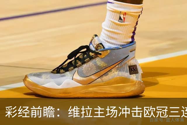 彩经前瞻：维拉主场冲击欧冠三连胜，维京防守短板无法阻挡