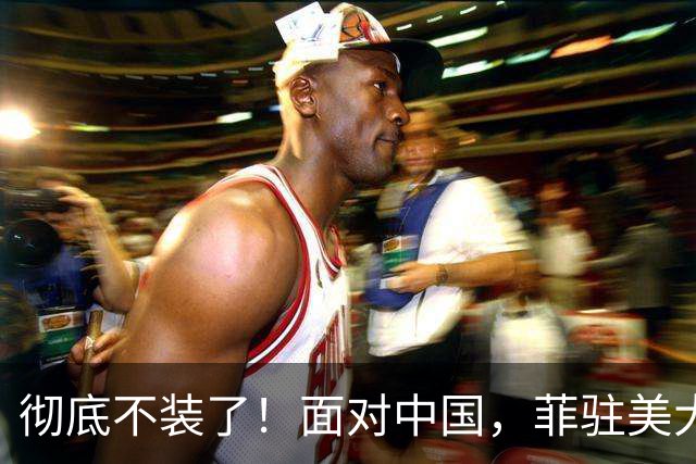 彻底不装了！面对中国，菲驻美大使大胆建议：组建东南亚版的北约