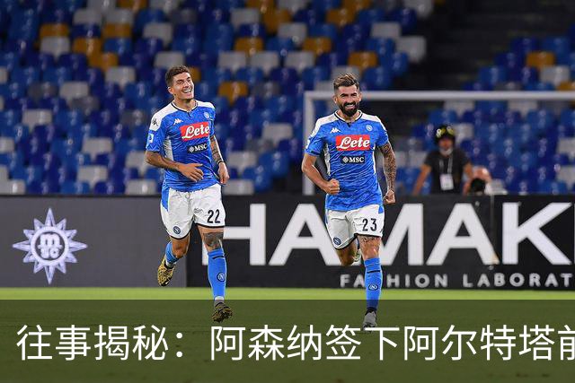 往事揭秘：阿森纳签下阿尔特塔前，有8个候选人，前海港主帅在列