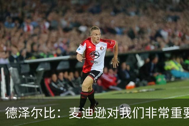 德泽尔比：麦迪逊对我们非常重要，只要他感觉身体良好就会上场