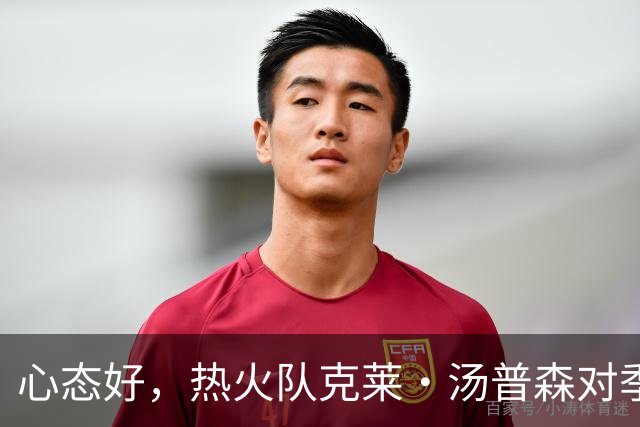 心态好，热火队克莱·汤普森对季前赛投篮低迷不以为意