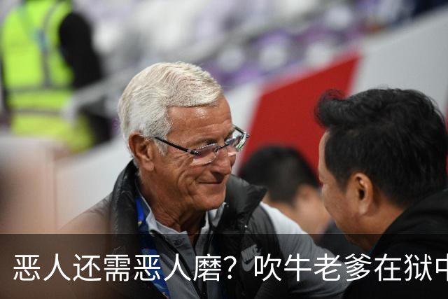 恶人还需恶人磨？"吹牛老爹"在狱中生活太奢华，遭南美大毒枭揍到医院急诊？！