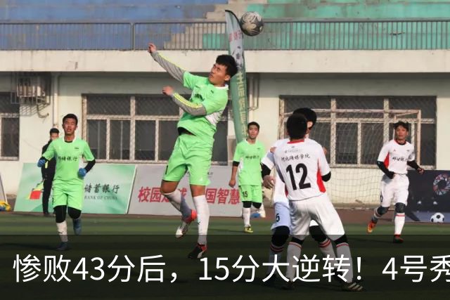 惨败43分后，15分大逆转！4号秀化身关键先生，希罗成新空砍群主