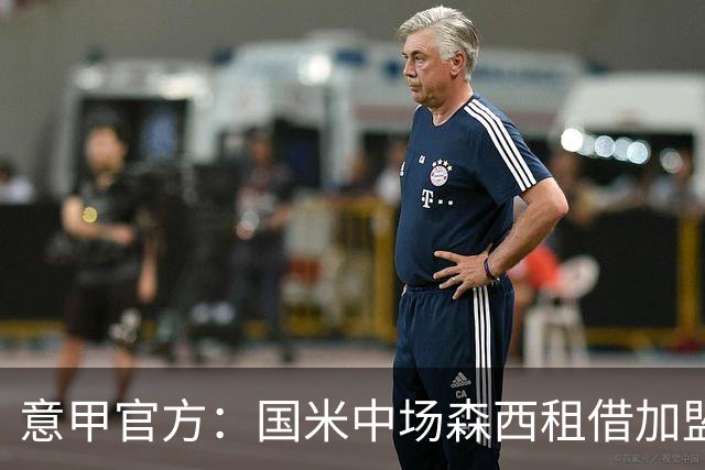 意甲官方：国米中场森西租借加盟桑普多利亚