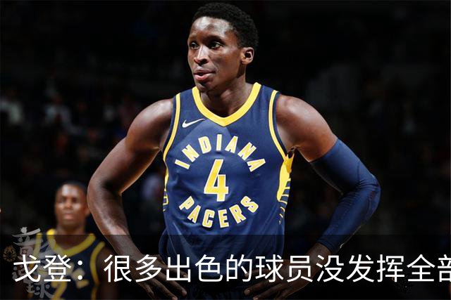 戈登：很多出色的球员没发挥全部潜力是因为脑子不够清楚