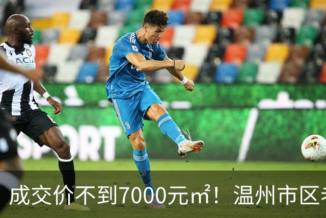 成交价不到7000元/㎡！温州市区老牌豪宅，天塌了！