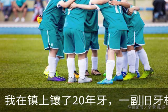 我在镇上镶了20年牙，一副旧牙模的主人从新疆回来找我认领走了