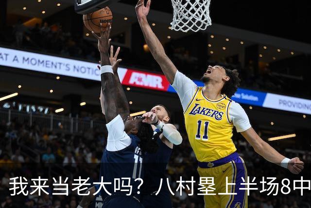 我来当老大吗？八村塁上半场8中4得到12分3板1助2断 三分2中2