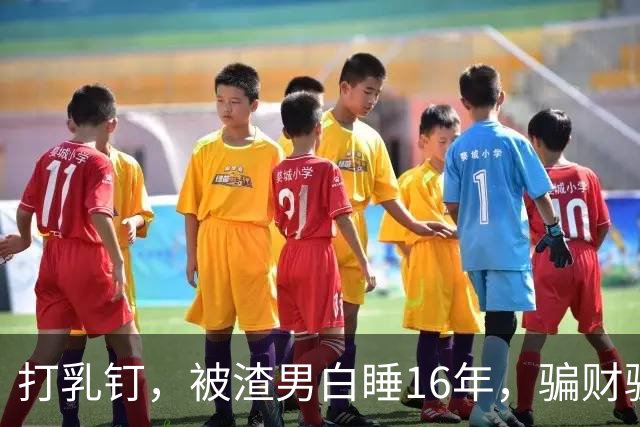 打乳钉，被渣男白睡16年，骗财骗色，分走6个亿，如今张靓颖怎样