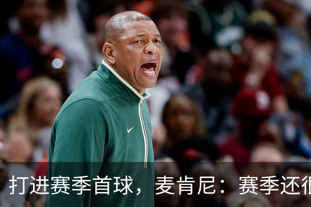 打进赛季首球，麦肯尼：赛季还很漫长，我们必须找到合适的默契